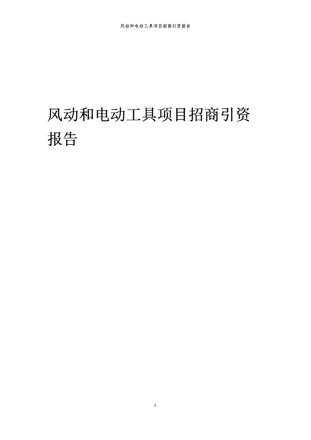 2024年风动和电动工具项目招商引资报告.docx