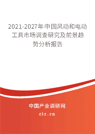 2021年风动和电动工具行业发展前景