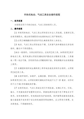 风动工具安全操作规程